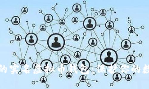 最安全的实名虚拟币钱包：保护你的数字资产