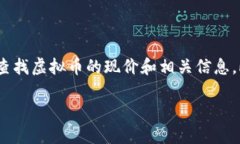 目前，我无法获取实时市