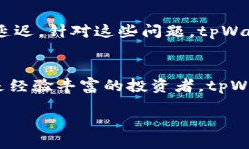 tpWallet是什么？
tpWallet是一款在国内广受欢迎的数字钱包应用，专为区块链用户、加密货币投资者及数字资产管理者设计。它不仅具备基本的数字货币存储功能，还提供多种附加服务，帮助用户更好地管理和使用自己的数字资产。通过tpWallet，用户能方便地进行加密货币的转账、交易、以及投资组合的管理。

tpWallet的起源与发展
tpWallet成立于近年来，随着区块链和加密货币行业的迅速崛起而出现。它致力于为用户提供一个安全、便捷且多功能的数字资产管理平台。据说，tpWallet的创始团队由一群对区块链技术充满热情的技术专家和投资者组成，并希望给用户带来最优质的使用体验。

tpWallet的主要功能
tpWallet提供多个关键功能，这些功能让它在市场上脱颖而出：
ul
    listrong冷热钱包储存：/strongtpWallet支持冷热钱包，确保用户的资产安全。一方面，冷钱包适合长期储存大量数字资产；另一方面，热钱包则便于频繁交易的用户使用。/li
    listrong多币种支持：/strongtpWallet支持多种主流数字货币与代币，使得用户可以在一个平台上管理不同类型的资产。/li
    listrong简洁的用户界面：/strongtpWallet的界面设计简洁，易于上手，即使是新手用户也能很快掌握如何使用。/li
    listrong千倍安全性：/strong为了保障用户的资产安全，tpWallet启用了多重身份验证和加密技术，确保用户的交易记录与资产信息不被泄露。/li
/ul

tpWallet的用户体验
根据用户反馈，tpWallet的用户体验相对较好。许多人表示，它的操作非常直观，能快速找到自己想要的功能。此外，客服团队的响应速度也得到了用户的高度评价。尽管市场上有很多数字钱包应用，但tpWallet凭借其优质的服务与功能，赢得了众多用户的青睐。

tpWallet的市场竞争
在数字钱包应用市场，tpWallet面临着来自多个竞争对手的挑战。有些应用可能在特定功能上更为出色，而另一些则在用户基数上占据优势。然而，tpWallet通过持续的更新和，力求保持自己的竞争力。同时，团队也在不断探索新功能，以满足用户日益增长的需求。

tpWallet的安全性
安全性是数字钱包用户最为关注的一个方面。tpWallet采取了多种安全措施来保护用户资产的安全，包括冷存储链技术和多层交易验证。这意味着，即使黑客试图攻击，用户的信息和资产也能得到有效的保护。这种高安全性使得tpWallet在用户心目中树立了良好的形象。

如何开始使用tpWallet？
如果你想要开始使用tpWallet，可以通过以下步骤轻松上手：
ol
    listrong下载应用：/strong你可以在各大应用商店找到tpWallet，然后下载安装。/li
    listrong注册账户：/strong打开应用后，按照指示输入必要的信息，完成注册。/li
    listrong设置安全功能：/strong确保开启双重身份验证，增强账户的安全性。/li
    listrong添加资产：/strong将你的数字货币转入tpWallet，开始管理你的资产。/li
/ol

tpWallet的未来展望
在未来的发展中，tpWallet计划继续扩展其功能，不断改进用户体验，并与越来越多的交易平台合作，以扩展币种和交易选择。此外，它还希望在区块链教育和推广方面做出贡献，帮助普通用户更好地了解数字货币和区块链技术。

相关问题讨论
h4问题一：tpWallet与其他数字钱包相比有什么独特之处？/h4
在这个高度竞争的市场中，tpWallet的独特之处在于其全面的用户体验与安全性。与一些其他数字钱包应用相比，tpWallet更注重用户的隐私及资产的安全保护。此外，tpWallet的界面友好，适合各个层次的用户，初学者也能迅速上手。而且，它不断更新与，适应市场变化与技术进步，使其在众多竞争对手中保持活跃。

h4问题二：使用tpWallet会遇到哪些常见问题？/h4
虽然tpWallet的设计旨在提供一个流畅的体验，但用户在使用过程中仍可能会遇到一些常见问题。例如，有些用户可能在注册过程中遇到困难，或者在进行转账时因网络不稳定导致交易延迟。针对这些问题，tpWallet提供了详细的帮助文档和客户支持服务，帮助用户快速解决这些技术问题。同时，随着用户的使用频率增加，遇到的问题也在逐渐减少，在这中间用户也获得了更深的理解和使用体会。

总结
总结来说，tpWallet是一款十分适合国内用户使用的数字钱包应用，凭借其优秀的用户体验、安全措施和多样的功能，迅速在市场中占据一席之地。无论你是初次接触数字货币的新手，还是经验丰富的投资者，tpWallet都能够满足你的需求。希望通过这篇文章，能够帮助你更深入地了解tpWallet这一数字钱包的各个方面，促进你在区块链与数字货币投资领域的探索和实践。

tpWallet：安全便捷的数字钱包，全面管理你的数字资产