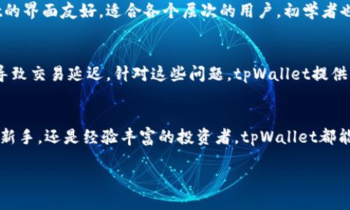 tpWallet是什么？
tpWallet是一款在国内广受欢迎的数字钱包应用，专为区块链用户、加密货币投资者及数字资产管理者设计。它不仅具备基本的数字货币存储功能，还提供多种附加服务，帮助用户更好地管理和使用自己的数字资产。通过tpWallet，用户能方便地进行加密货币的转账、交易、以及投资组合的管理。

tpWallet的起源与发展
tpWallet成立于近年来，随着区块链和加密货币行业的迅速崛起而出现。它致力于为用户提供一个安全、便捷且多功能的数字资产管理平台。据说，tpWallet的创始团队由一群对区块链技术充满热情的技术专家和投资者组成，并希望给用户带来最优质的使用体验。

tpWallet的主要功能
tpWallet提供多个关键功能，这些功能让它在市场上脱颖而出：
ul
    listrong冷热钱包储存：/strongtpWallet支持冷热钱包，确保用户的资产安全。一方面，冷钱包适合长期储存大量数字资产；另一方面，热钱包则便于频繁交易的用户使用。/li
    listrong多币种支持：/strongtpWallet支持多种主流数字货币与代币，使得用户可以在一个平台上管理不同类型的资产。/li
    listrong简洁的用户界面：/strongtpWallet的界面设计简洁，易于上手，即使是新手用户也能很快掌握如何使用。/li
    listrong千倍安全性：/strong为了保障用户的资产安全，tpWallet启用了多重身份验证和加密技术，确保用户的交易记录与资产信息不被泄露。/li
/ul

tpWallet的用户体验
根据用户反馈，tpWallet的用户体验相对较好。许多人表示，它的操作非常直观，能快速找到自己想要的功能。此外，客服团队的响应速度也得到了用户的高度评价。尽管市场上有很多数字钱包应用，但tpWallet凭借其优质的服务与功能，赢得了众多用户的青睐。

tpWallet的市场竞争
在数字钱包应用市场，tpWallet面临着来自多个竞争对手的挑战。有些应用可能在特定功能上更为出色，而另一些则在用户基数上占据优势。然而，tpWallet通过持续的更新和，力求保持自己的竞争力。同时，团队也在不断探索新功能，以满足用户日益增长的需求。

tpWallet的安全性
安全性是数字钱包用户最为关注的一个方面。tpWallet采取了多种安全措施来保护用户资产的安全，包括冷存储链技术和多层交易验证。这意味着，即使黑客试图攻击，用户的信息和资产也能得到有效的保护。这种高安全性使得tpWallet在用户心目中树立了良好的形象。

如何开始使用tpWallet？
如果你想要开始使用tpWallet，可以通过以下步骤轻松上手：
ol
    listrong下载应用：/strong你可以在各大应用商店找到tpWallet，然后下载安装。/li
    listrong注册账户：/strong打开应用后，按照指示输入必要的信息，完成注册。/li
    listrong设置安全功能：/strong确保开启双重身份验证，增强账户的安全性。/li
    listrong添加资产：/strong将你的数字货币转入tpWallet，开始管理你的资产。/li
/ol

tpWallet的未来展望
在未来的发展中，tpWallet计划继续扩展其功能，不断改进用户体验，并与越来越多的交易平台合作，以扩展币种和交易选择。此外，它还希望在区块链教育和推广方面做出贡献，帮助普通用户更好地了解数字货币和区块链技术。

相关问题讨论
h4问题一：tpWallet与其他数字钱包相比有什么独特之处？/h4
在这个高度竞争的市场中，tpWallet的独特之处在于其全面的用户体验与安全性。与一些其他数字钱包应用相比，tpWallet更注重用户的隐私及资产的安全保护。此外，tpWallet的界面友好，适合各个层次的用户，初学者也能迅速上手。而且，它不断更新与，适应市场变化与技术进步，使其在众多竞争对手中保持活跃。

h4问题二：使用tpWallet会遇到哪些常见问题？/h4
虽然tpWallet的设计旨在提供一个流畅的体验，但用户在使用过程中仍可能会遇到一些常见问题。例如，有些用户可能在注册过程中遇到困难，或者在进行转账时因网络不稳定导致交易延迟。针对这些问题，tpWallet提供了详细的帮助文档和客户支持服务，帮助用户快速解决这些技术问题。同时，随着用户的使用频率增加，遇到的问题也在逐渐减少，在这中间用户也获得了更深的理解和使用体会。

总结
总结来说，tpWallet是一款十分适合国内用户使用的数字钱包应用，凭借其优秀的用户体验、安全措施和多样的功能，迅速在市场中占据一席之地。无论你是初次接触数字货币的新手，还是经验丰富的投资者，tpWallet都能够满足你的需求。希望通过这篇文章，能够帮助你更深入地了解tpWallet这一数字钱包的各个方面，促进你在区块链与数字货币投资领域的探索和实践。

tpWallet：安全便捷的数字钱包，全面管理你的数字资产