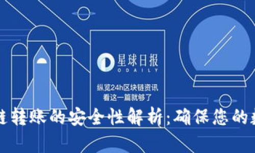 tpWallet跨链转账的安全性解析：确保您的数字资产无忧