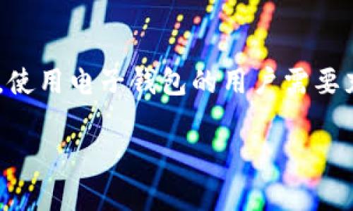 tpWallet提示风险是一个广泛关注的话题，尤其在数字货币和去中心化金融（DeFi）迅速发展的时代背景下，使用电子钱包的用户需要充分理解其中的风险。以下是关于这一主题的一些深入分析和讨论，希望能够帮助用户更好地把握相关风险。

tpWallet使用风险及应对策略