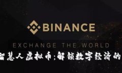 2023年智慧人虚拟币：解锁