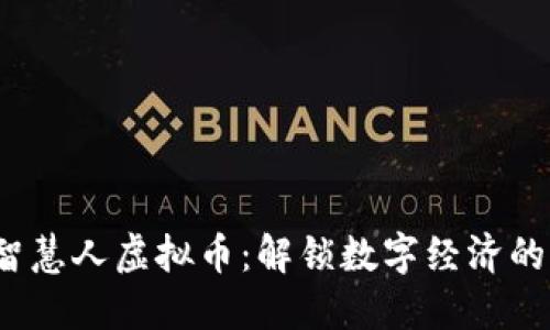 2023年智慧人虚拟币：解锁数字经济的未来之钥