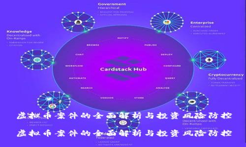 虚拟币案件的全面解析与投资风险防控

虚拟币案件的全面解析与投资风险防控