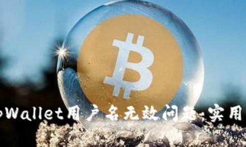 如何解决tpWallet用户名无效问题：实用指南与技巧