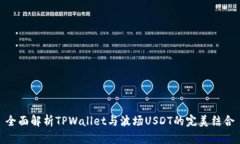 全面解析TPWallet与波场US