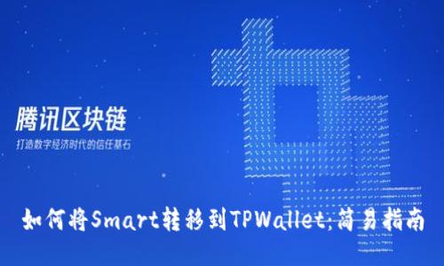 如何将Smart转移到TPWallet：简易指南