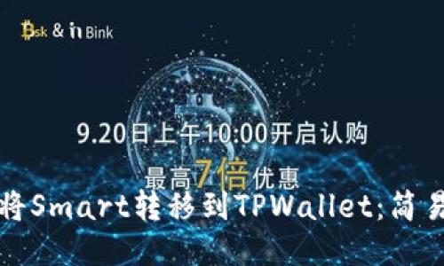 如何将Smart转移到TPWallet：简易指南