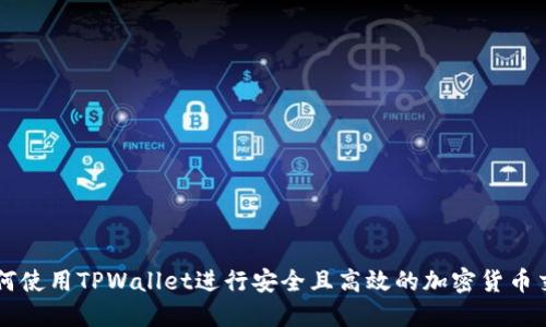 如何使用TPWallet进行安全且高效的加密货币交易