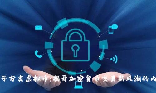 原子分离虚拟币：揭开加密货币交易新风潮的内幕