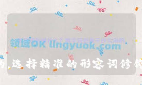 思考一个且的，选择精准的形容词修饰关键词，放进