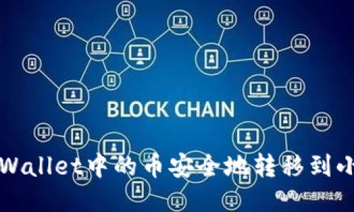 如何将TPWallet中的币安全地转移到小狐狸钱包