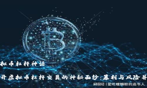 虚拟币杠杆神话

揭开虚拟币杠杆交易的神秘面纱：暴利与风险并存