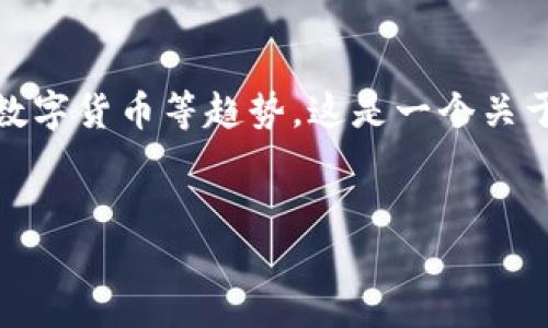 思考的内容引导用户探索的主题： 汪峰、虚拟币、投资、数字货币等趋势。这是一个关于音乐、投资与未来的交汇点，适合吸引众多关注的目光。

优质
汪峰与虚拟币：音乐巨星如何驾驭数字货币投资浪潮