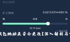 虚拟币钱包地址是否会更
