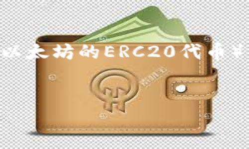 在这个数字化的时代，区块链和加密货币越来越普及，许多人都开始使用各种数字钱包来管理自己的资产。其中，TP钱包（TP Wallet）作为一款比较流行的多链数字钱包，在C20（基于以太坊的ERC20代币）交易和管理中得到了广泛的使用。然而，随着我们使用这些数字资产的钱包，了解如何取消授权同样是一个重要的话题。今天，我们就来深入探讨一下“tpWalleterc20怎么取消授权”。

:
如何安全快捷地取消TP钱包ERC20代币授权