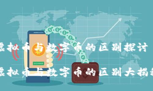 虚拟币与数字币的区别探讨

虚拟币与数字币的区别大揭秘