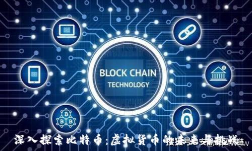  
深入探索比特币：虚拟货币的未来与挑战