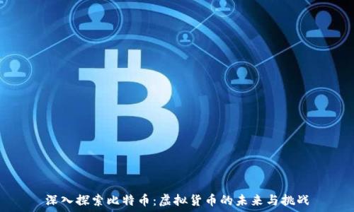  
深入探索比特币：虚拟货币的未来与挑战