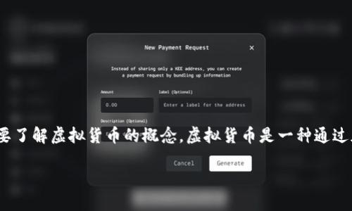 雷达币（Radar）是一种相对较新的加密货币或虚拟货币，属于区块链技术的范畴。要了解雷达币，首先需要了解虚拟货币的概念。虚拟货币是一种通过加密技术保护交易的数字货币，它并不以实物呈现，而是以电子形式存在，可以在网络中进行交易和转账。

## 雷达币：新兴虚拟货币的魅力与潜力