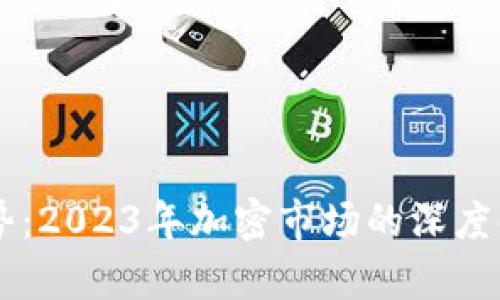 虚拟币交易行情走势：2023年加密市场的深度解析与未来走势展望