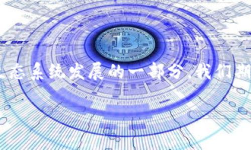 jiaotietpWallet的质押功能及安全性解析/jiaotie
tpWallet, 质押功能, 安全性, 加密钱包/guanjianci

什么是tpWallet？

随着区块链技术的不断发展，各种钱包应运而生，tpWallet 正是在这个大环境中崛起的一款加密数字钱包。它不仅为用户提供安全存储加密资产的功能，还融入了许多先进的技术，使得用户的操作体验更加流畅和便捷。tpWallet 支持多种加密货币，用户可以通过它轻松管理自己的数字资产。而在这个数字经济蓬勃发展的时代，很多用户开始关注钱包的质押功能，tpWallet 是否具有这样的功能呢？

质押功能是什么？

在正式回答 tpWallet 是否具备质押功能之前，我们首先需要了解什么是质押。简单来说，质押是指用户将持有的加密货币锁定在特定平台或钱包中，以此支持网络的运行，换取一定的收益。质押不仅是持有资产的一种被动增值方式，还能够帮助网络维护安全性，触发区块奖励。对于那些想要增加利益但又不想频繁交易的用户来说，质押无疑是个不错的选择。

tpWallet的质押功能介绍

那么 tpWallet 有质押功能吗？答案是肯定的！tpWallet 提供了用户友好的质押功能，用户可以轻松地通过这个钱包将自己的数字资产进行质押。用户只需选择想要质押的数字货币，按照提示进行简单的操作，就可以轻松开启质押之旅。在质押期间，用户可以享受一定的收益，通常这些收益是通过网络的交易手续费或其他方式产生的。

tpWallet的安全性如何？

说到钱包的质押功能，安全性无疑是用户最关心的问题之一。tpWallet 采取了多重安全措施，以确保用户的资产安全。首先，它采用了先进的加密算法，对于用户的私钥进行保护。这意味着即使黑客试图攻击，也难以窃取用户的资产。此外，tpWallet 还提供了双重认证的功能，即使是在登录或进行大额交易时，用户还需要通过额外的身份验证步骤，从而增加安全性。

用户在使用tpWallet质押功能时该注意什么？

尽管 tpWallet 提供了安全、便捷的质押功能，但作为用户，我们在享受这些服务时也要保持警惕。首先，用户在质押资产之前，最好对所质押的币种及其相关项目进行深入的了解，确认其稳定性和潜在风险。在质押过程中，用户的资产将被锁定，是否能够获取预期的回报是一个需要认真考虑的问题。同时，需定期关注市场变动，及时调整质押策略，以最大化回报率。

相关问题探讨

在了解了 tpWallet 的质押功能及安全性后，许多用户可能会有如下两个问题：

1. 为什么选择tpWallet进行质押？

选择 tpWallet 进行质押有很多理由。首先，tpWallet 是一个用户友好的钱包，操作界面，使得即便是新手用户也可以轻松上手。此外，tpWallet 的质押收益通常较为可观，特别是在某些热门数字货币中，质押的回报率会相对较高。此外，tpWallet 对于隐私问题也给予了充分的重视，用户的交易记录和个人信息得到了良好的保护。最后，tpWallet 社区活跃，定期有活动和激励机制，用户参与质押的积极性也得到了很好的提升。

2. 如何确保资产在质押期间的安全？

在进行数字资产质押时，确保安全是头等大事。首先，用户应当启用钱包的双重认证功能，每次进行重要操作时都应经过额外验证，降低被攻击的风险。同时，定期检查交易记录，关注钱包的动态，以便及时发现异常。此外，用户可以选择将部分资产放入冷钱包中备用，保持灵活，同时避免将全部资产集中在一个平台上，分散风险也是保护资产的一个有效手段。

结尾：tpWallet的未来展望

随着区块链技术的快速发展，加密钱包的功能也在不断演进。tpWallet 作为这一趋势中的佼佼者，未来的发展前景非常广阔。质押功能的增强，对用户而言不仅是一个追求收益的机会，更是推动整个生态系统发展的一部分。我们期待 tpWallet 能够继续为用户提供更多创新的功能，同时保障用户的资产安全，让每一位用户都能在区块链的世界中找到属于自己的价值和乐趣。 

总之，tpWallet 的质押功能为用户提供了一种新的增值方式，同时也突显了其在安全性方面的努力。希望每位使用 tpWallet 的用户都能在这个平台上充分体验到便利与安全的完美结合。