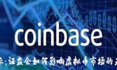  深度揭示：证监会如何影