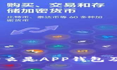 深入解析：什么是APP钱包及其应用价值