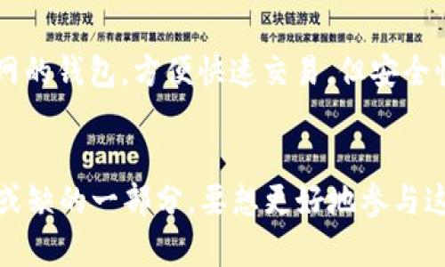 探索虚拟网络币的未来：颠覆传统金融的数字货币之路

虚拟货币, 数字货币, 加密货币, 区块链/guanjianci

引言：虚拟网络币的崛起
在过去的几年里，虚拟网络币以其独特的魅力和深远的影响力迅速崛起。这种以区块链技术为基础的数字货币，不仅为个人用户提供了新的投资机遇，更以其去中心化的特点颠覆了我们对货币的传统认知。如今，从比特币到以太坊，虚拟网络币已经逐渐成为金融市场中不可忽视的一部分。很多人开始关注这些虚拟货币，因为它们承载着未来金融的无限可能。

虚拟网络币的基本概念
虚拟网络币，也称为数字货币或加密货币，是一种利用密码学技术来安全交易的货币类型。与传统的法定货币不同，虚拟货币并不依赖于中央银行或金融机构进行管理。相反，它们由分散的网络节点共同维护，采用区块链技术来记录每一笔交易。这种去中心化的特点使得虚拟货币在交易过程中既能保障安全性，又能实现匿名性，让用户拥有更多的隐私和控制权。

虚拟网络币的优势
虚拟网络币的兴起吸引了越来越多的人关注，除了去中心化的管理方式，虚拟货币还有许多独特的优势，值得我们深入探讨：
ul
    listrong透明性：/strong所有的交易记录都被存储在区块链上，任何人都可以查看，确保了交易的透明性，有效防止了欺诈行为。/li
    listrong安全性：/strong利用先进的密码学技术，虚拟货币的交易过程极难被黑客攻击，使得用户的资金安全得到保障。/li
    listrong全球化：/strong虚拟货币不受国界限制，可以在世界任何地方进行交易，为跨国交易提供了便利。/li
    listrong低交易成本：/strong相比于传统银行转账和国际汇款，虚拟网络币的交易费用通常较低，有助于降低用户的交易成本。/li
/ul

虚拟网络币的风险
尽管虚拟网络币有许多显著的优势，但它们同样伴随着不少风险。我们需要持谨慎态度，全面了解这些潜在的问题：
ul
    listrong市场波动：/strong虚拟货币价格波动较大，投资风险相对较高，用户需要做好风险管理。/li
    listrong法律监管：/strong各国对虚拟货币的监管政策尚不统一，有些国家甚至禁止其使用，因此在投资前要详细了解当地法律法规。/li
    listrong技术风险：/strong由于虚拟货币主要依赖技术平台，若遭遇技术漏洞或黑客攻击，用户的资金可能面临失窃的风险。/li
    listrong心理压力：/strong投资虚拟货币可能带来巨大的心理压力，尤其在市场波动剧烈时，投资者容易出现情绪波动。/li
/ul

虚拟网络币的应用场景
随着技术的发展，虚拟网络币的应用场景也愈加丰富。除了作为投资工具，虚拟货币还可以应用于以下几个领域：
ul
    listrong跨境支付：/strong借助虚拟货币，用户可以轻松进行跨境支付，无需支付高额的手续费和汇率差。/li
    listrong智能合约：/strong某些虚拟网络币如以太坊支持智能合约功能，这种自主执行的合约可以简化交易流程，提高效率。/li
    listrong去中心化金融（DeFi）：/strong虚拟网络币推动了去中心化金融的兴起，这一金融生态系统允许用户在没有中介的情况下进行借贷、交易等各种金融活动。/li
    listrong数字身份验证：/strong基于区块链的虚拟货币可以用于个人身份的验证及数据的安全存储，使得信息更加安全。/li
/ul

未来展望：虚拟网络币的趋势
随着科技的不断发展，虚拟网络币的未来将会有怎样的变化？一些趋势值得我们关注：
ul
    listrong持续创新：/strong区块链及虚拟货币行业不断涌现出新项目，未来更多帮助用户的创新型产品会不断被推出。/li
    listrong合规化发展：/strong为了保障用户的权益，各国政府正逐步制定相关法规，推动虚拟网络币的合规化发展。/li
    listrong用户教育：/strong随着市场的成熟，用户对虚拟货币的认知将逐渐加深，教育和宣传将显得尤为重要。/li
    listrong主流市场接受度：/strong越来越多的商家开始接受虚拟货币作为支付方式，这将促进其更广泛的应用。/li
/ul

常见问题解答：
h4问题一：虚拟网络币如何与传统货币进行兑换？/h4
虚拟网络币与传统货币之间的兑换方式多种多样，最常用的方式是通过交易所进行交易。用户只需在支持虚拟货币交易的平台注册账户，将自己的传统货币（如美元、人民币）存入交易所，即可用这些资金购买虚拟货币。此类交易所一般支持多种虚拟货币的兑换，用户可以依照需求选择想要交易的币种。此外，一些商家和在线平台也提供直接接受虚拟货币支付的服务，使得用户可以在生活中更加便利地使用自己的数字资产。

h4问题二：如何安全存储虚拟网络币？/h4
安全存储虚拟网络币是每位投资者必须重视的课题。智能手机或电脑上，用户可以选择使用数字钱包（也称为“钱包应用”）来保管这些货币。数字钱包主要有两种类型：热钱包和冷钱包。热钱包是连网的钱包，方便快速交易，但安全性相对较低；冷钱包则是离线的硬件设备，安全性远高于热钱包，但使用比较繁琐。总的来说，用户应根据自身的投资习惯选择合适的钱包，并定期备份重要数据，以确保资产安全。

总结：虚拟网络币的无限可能
虚拟网络币从诞生以来就伴随着争议与挑战，但它所展现出的无限潜力和创新精神，让我们看到一个未来可能的金融世界。随着科技不断进步，虚拟货币将会在更多领域找到应用，成为生活中不可或缺的一部分。要想更好地参与这一趋势，我们需要不断学习和更新知识，紧跟时代步伐，挖掘虚拟网络币背后的无限可能。