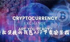 轻松便捷的钱包APP下载安