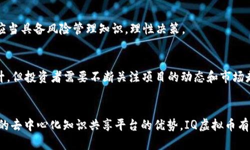 IQ虚拟币价格：最新走势与分析

IQ虚拟币, 数字货币价格, 加密货币市场, 投资策略/guanjianci

什么是IQ虚拟币？
IQ虚拟币（IQ Token）是一种基于区块链技术的数字货币，由Everipedia团队开发。Everipedia是一个以区块链为基础的百科全书项目，旨在提供一个去中心化的知识分享平台。与传统百科全书不同，Everipedia允许用户创建和编辑内容，同时确保信息的准确性和有效性。IQ虚拟币在这一生态系统中充当了激励机制，用户通过贡献知识获取IQ令牌。

IQ虚拟币的工作原理
IQ虚拟币的核心理念是去中心化和社区驱动。用户在Everipedia上撰写和编辑文章时，可以获得奖励，进而激励更多用户参与内容的创建和完善。这种互动方式不仅提升了内容质量，也增强了用户之间的连接。IQ虚拟币作为这一系统的货币，用户可以用它来进行交易、参与决策，甚至通过持有代币来获得一定的治理权。

当前IQ虚拟币价格走势
IQ虚拟币的价格随市场波动而变化，投资者需密切关注其动态。根据市场最新数据，IQ虚拟币的价格可能在短时间内经历剧烈波动，因此了解其历史价格走势和当前行情对投资者至关重要。通常来说，IQ的价格受到多种因素影响，包括市场趋势、技术更新、政策变化等。投资者可以通过加密货币交易平台获取最新报价和分析。

投资IQ虚拟币的考虑因素
在考虑投资IQ虚拟币时，投资者应评估多个方面，确保做出明智的决策。首先，ING用户应对加密货币市场有一定的了解，了解市场的波动性及其可能带来的风险。其次，研究IQ虚拟币的技术背景、团队构成及其在社区中的声誉也是十分重要的。此外，投资者应关注市场的流动性和交易量，确保在必要时能快速买入或卖出代币。

IQ虚拟币的优势与挑战
投资IQ虚拟币有其独特的优势。首先，Everipedia作为一个基于区块链的知识分享平台，拥有庞大的用户基础和内容生态，这为IQ虚拟币提供了潜在的需求增长空间。其次，去中心化的特性确保了信息的透明性，用户可以信任所提供的内容。然而，作为一种加密货币，IQ虚拟币也面临一些挑战，例如市场竞争、用户接受度、技术安全等问题，投资者在进入市场前应充分了解这些风险。

如何购买IQ虚拟币？
购买IQ虚拟币相对简单，投资者可以通过各种加密货币交易平台进行交易。首先，您需要在一个支持IQ的交易平台注册账户并完成身份验证。接着，您可以通过信用卡、借记卡，或其他加密货币充值您的账户。充值完成后，您便可以在交易平台上以当前市场价格购买IQ虚拟币。完成交易后，建议将代币转移到个人钱包，以确保安全性。

IQ虚拟币的未来展望
展望未来，IQ虚拟币的前景依然充满希望。随着区块链技术的不断发展与普及，越来越多的内容平台可能会采用类似的模式，推动去中心化的知识共享。IQ虚拟币作为这一模式的一部分，可能会迎来更大的市场需求。此外，团队的持续开发和社区的活跃参与也将为IQ的长期价值增添助力。如果Everipedia能够进一步扩展其用户群体和内容覆盖，IQ的前景将更加乐观。

常见问题解析
h41. IQ虚拟币的风险有哪些？/h4
投资任何加密货币都存在风险，这包括价格波动、技术问题和市场不确定性等。IQ虚拟币的价格变化受多种因素影响，如市场情绪、政策法规和竞争对手的表现。投资者应当具备风险管理知识，理性决策。

h42. IQ虚拟币适合长期投资吗？/h4
是否适合长期投资主要取决于您对项目的信心和市场的未来发展。IQ虚拟币依托于Everipedia这个平台，若该平台的发展能够持续下去，那么IQ的长期价值可能会提升。但投资者需要不断关注项目的动态和市场走势，适时调整投资策略。

总结
IQ虚拟币作为一种新兴的数字货币，具有独特的背景和发展潜力。在不断变化的市场环境中，了解其价格走势和相关因素对于投资者至关重要。凭借Everipedia所带来的去中心化知识共享平台的优势，IQ虚拟币有望吸引越来越多的用户和投资者。在考虑投资前，进行全面的研究与分析，无疑是制定有效投资策略的重要一步。