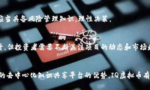 IQ虚拟币价格：最新走势与分析

IQ虚拟币, 数字货币价格, 加密货币市场, 投资策略/guanjianci

什么是IQ虚拟币？
IQ虚拟币（IQ Token）是一种基于区块链技术的数字货币，由Everipedia团队开发。Everipedia是一个以区块链为基础的百科全书项目，旨在提供一个去中心化的知识分享平台。与传统百科全书不同，Everipedia允许用户创建和编辑内容，同时确保信息的准确性和有效性。IQ虚拟币在这一生态系统中充当了激励机制，用户通过贡献知识获取IQ令牌。

IQ虚拟币的工作原理
IQ虚拟币的核心理念是去中心化和社区驱动。用户在Everipedia上撰写和编辑文章时，可以获得奖励，进而激励更多用户参与内容的创建和完善。这种互动方式不仅提升了内容质量，也增强了用户之间的连接。IQ虚拟币作为这一系统的货币，用户可以用它来进行交易、参与决策，甚至通过持有代币来获得一定的治理权。

当前IQ虚拟币价格走势
IQ虚拟币的价格随市场波动而变化，投资者需密切关注其动态。根据市场最新数据，IQ虚拟币的价格可能在短时间内经历剧烈波动，因此了解其历史价格走势和当前行情对投资者至关重要。通常来说，IQ的价格受到多种因素影响，包括市场趋势、技术更新、政策变化等。投资者可以通过加密货币交易平台获取最新报价和分析。

投资IQ虚拟币的考虑因素
在考虑投资IQ虚拟币时，投资者应评估多个方面，确保做出明智的决策。首先，ING用户应对加密货币市场有一定的了解，了解市场的波动性及其可能带来的风险。其次，研究IQ虚拟币的技术背景、团队构成及其在社区中的声誉也是十分重要的。此外，投资者应关注市场的流动性和交易量，确保在必要时能快速买入或卖出代币。

IQ虚拟币的优势与挑战
投资IQ虚拟币有其独特的优势。首先，Everipedia作为一个基于区块链的知识分享平台，拥有庞大的用户基础和内容生态，这为IQ虚拟币提供了潜在的需求增长空间。其次，去中心化的特性确保了信息的透明性，用户可以信任所提供的内容。然而，作为一种加密货币，IQ虚拟币也面临一些挑战，例如市场竞争、用户接受度、技术安全等问题，投资者在进入市场前应充分了解这些风险。

如何购买IQ虚拟币？
购买IQ虚拟币相对简单，投资者可以通过各种加密货币交易平台进行交易。首先，您需要在一个支持IQ的交易平台注册账户并完成身份验证。接着，您可以通过信用卡、借记卡，或其他加密货币充值您的账户。充值完成后，您便可以在交易平台上以当前市场价格购买IQ虚拟币。完成交易后，建议将代币转移到个人钱包，以确保安全性。

IQ虚拟币的未来展望
展望未来，IQ虚拟币的前景依然充满希望。随着区块链技术的不断发展与普及，越来越多的内容平台可能会采用类似的模式，推动去中心化的知识共享。IQ虚拟币作为这一模式的一部分，可能会迎来更大的市场需求。此外，团队的持续开发和社区的活跃参与也将为IQ的长期价值增添助力。如果Everipedia能够进一步扩展其用户群体和内容覆盖，IQ的前景将更加乐观。

常见问题解析
h41. IQ虚拟币的风险有哪些？/h4
投资任何加密货币都存在风险，这包括价格波动、技术问题和市场不确定性等。IQ虚拟币的价格变化受多种因素影响，如市场情绪、政策法规和竞争对手的表现。投资者应当具备风险管理知识，理性决策。

h42. IQ虚拟币适合长期投资吗？/h4
是否适合长期投资主要取决于您对项目的信心和市场的未来发展。IQ虚拟币依托于Everipedia这个平台，若该平台的发展能够持续下去，那么IQ的长期价值可能会提升。但投资者需要不断关注项目的动态和市场走势，适时调整投资策略。

总结
IQ虚拟币作为一种新兴的数字货币，具有独特的背景和发展潜力。在不断变化的市场环境中，了解其价格走势和相关因素对于投资者至关重要。凭借Everipedia所带来的去中心化知识共享平台的优势，IQ虚拟币有望吸引越来越多的用户和投资者。在考虑投资前，进行全面的研究与分析，无疑是制定有效投资策略的重要一步。