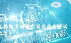 思考一个且的  选择精准的