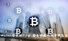 tpWallet安卓版1.2.7：安全便