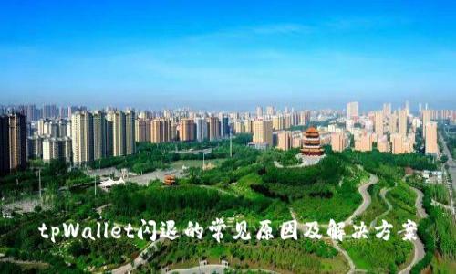 tpWallet闪退的常见原因及解决方案