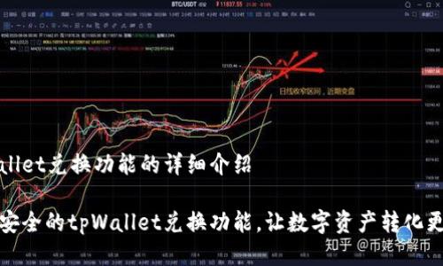 tpWallet兑换功能的详细介绍

简便安全的tpWallet兑换功能，让数字资产转化更轻松