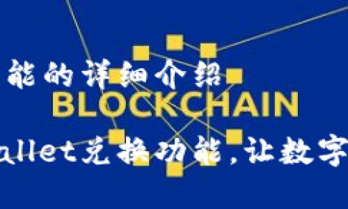 tpWallet兑换功能的详细介绍

简便安全的tpWallet兑换功能，让数字资产转化更轻松