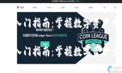 虚拟币合约入门指南：掌