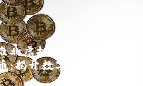 深入了解淮北虚拟币的魅力与投资机遇
淮北虚拟币：揭开数字货币新纪元的神秘面纱