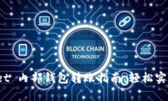 超简单 tpWallet 内部钱包转