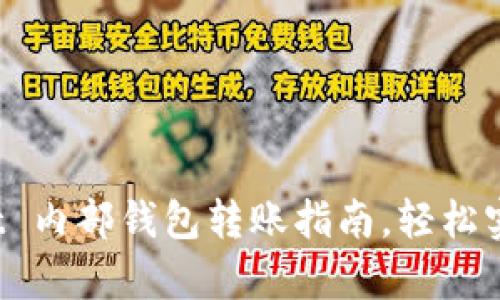 超简单 tpWallet 内部钱包转账指南，轻松实现快速资金调动