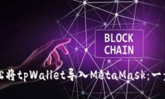 如何轻松将tpWallet导入Me