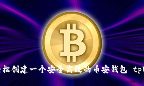 如何轻松创建一个安全高效的币安钱包 tpWallet