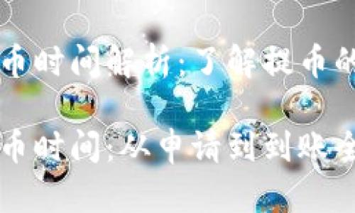 虚拟币提币时间解析:了解提币的流畅程度
虚拟币提币时间:从申请到到账全解析