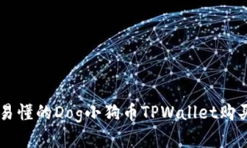简单易懂的Dog小狗币TPWallet购买指南