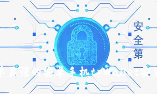 : 简单易懂的安卓手机tpWallet安装指南