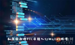如何轻松将FIL币转入tpWa