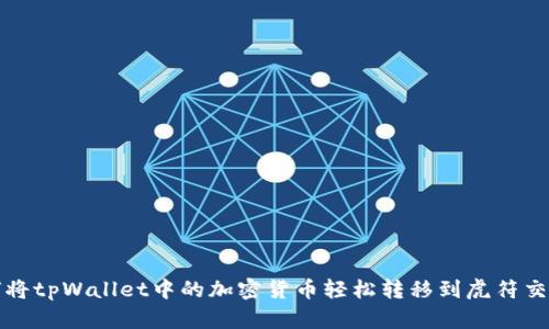 如何将tpWallet中的加密货币轻松转移到虎符交易所