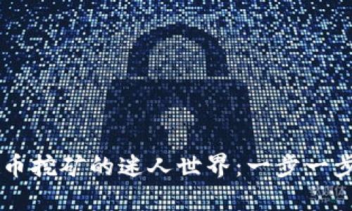 深入了解虚拟币挖矿的迷人世界：一步一步教你轻松上手